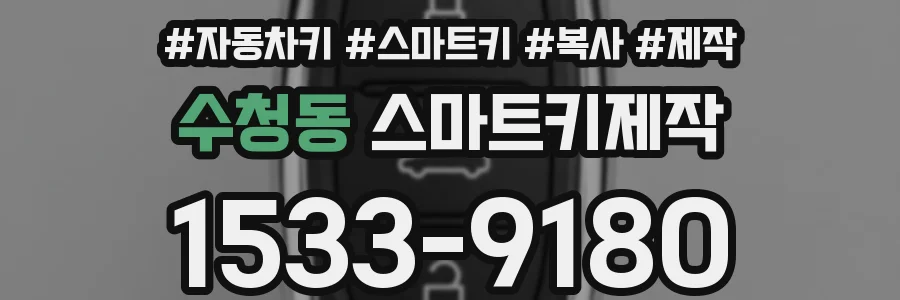 수청동 스마트키제작