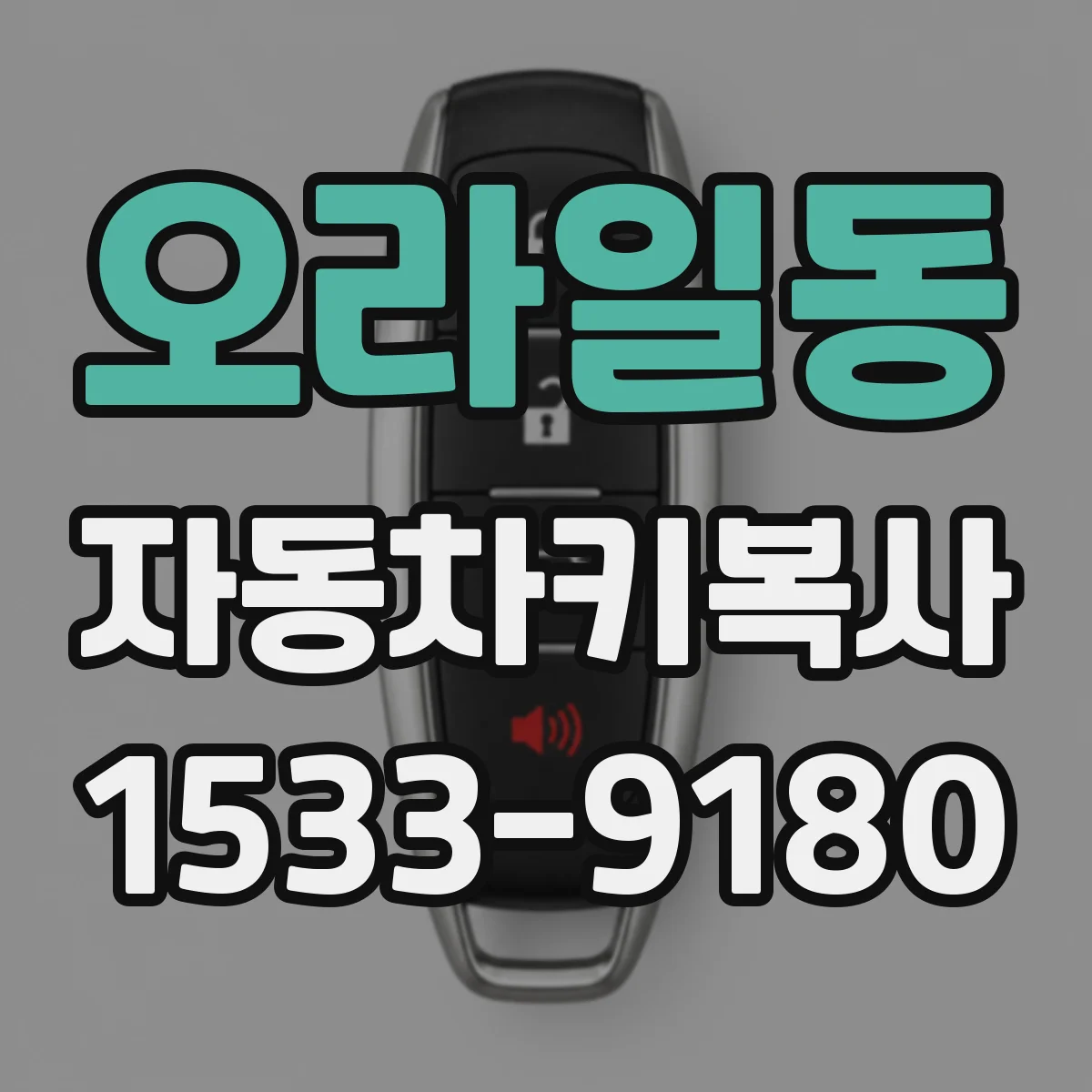 오라일동 자동차키복사