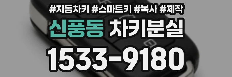신풍동 차키분실