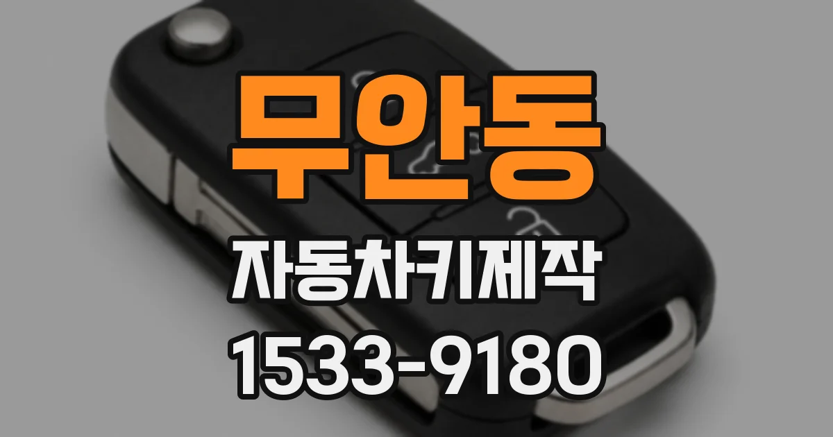 무안동 자동차키제작