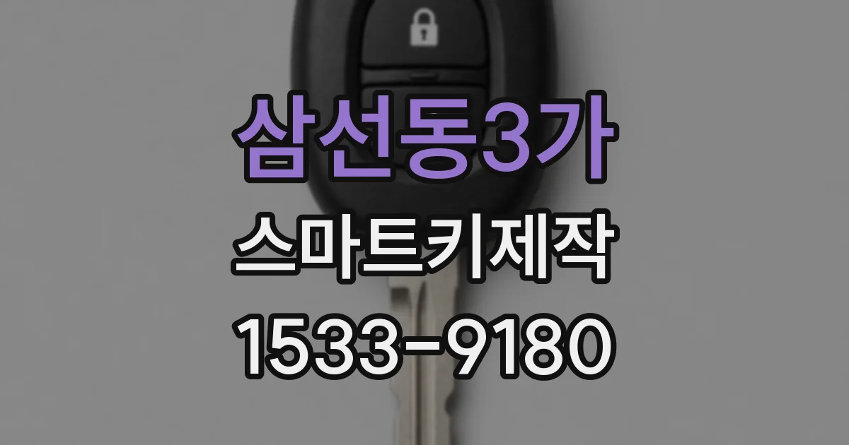 삼선동3가 스마트키제작