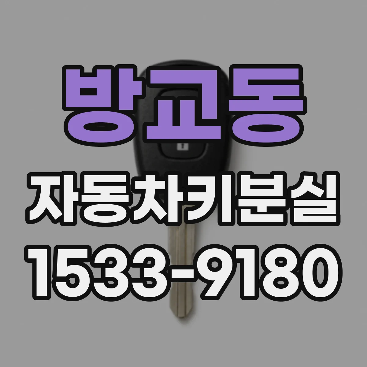 방교동 자동차키분실