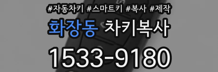 화장동 차키복사