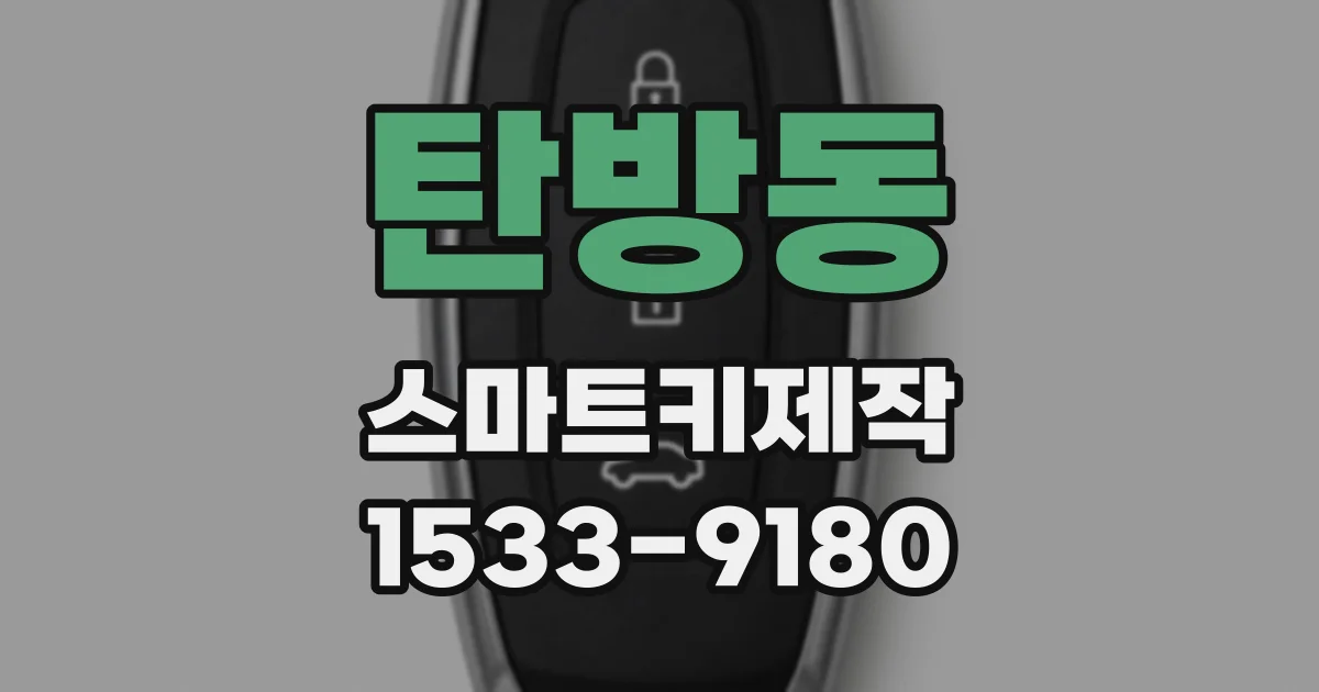 탄방동 스마트키제작