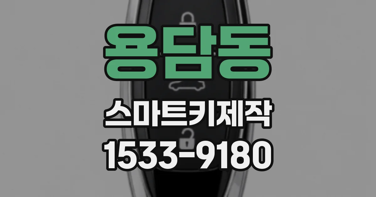 용담동 스마트키제작