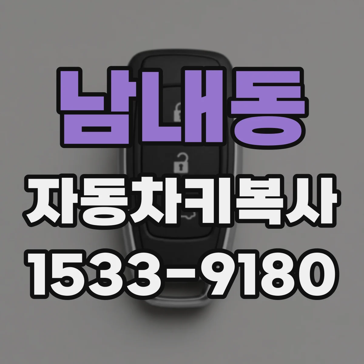 남내동 자동차키복사
