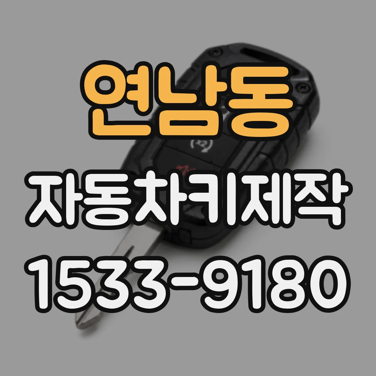 연남동 자동차키제작