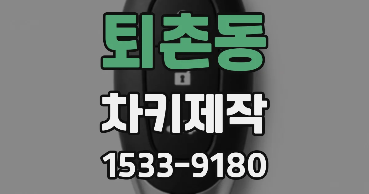 퇴촌동 차키제작