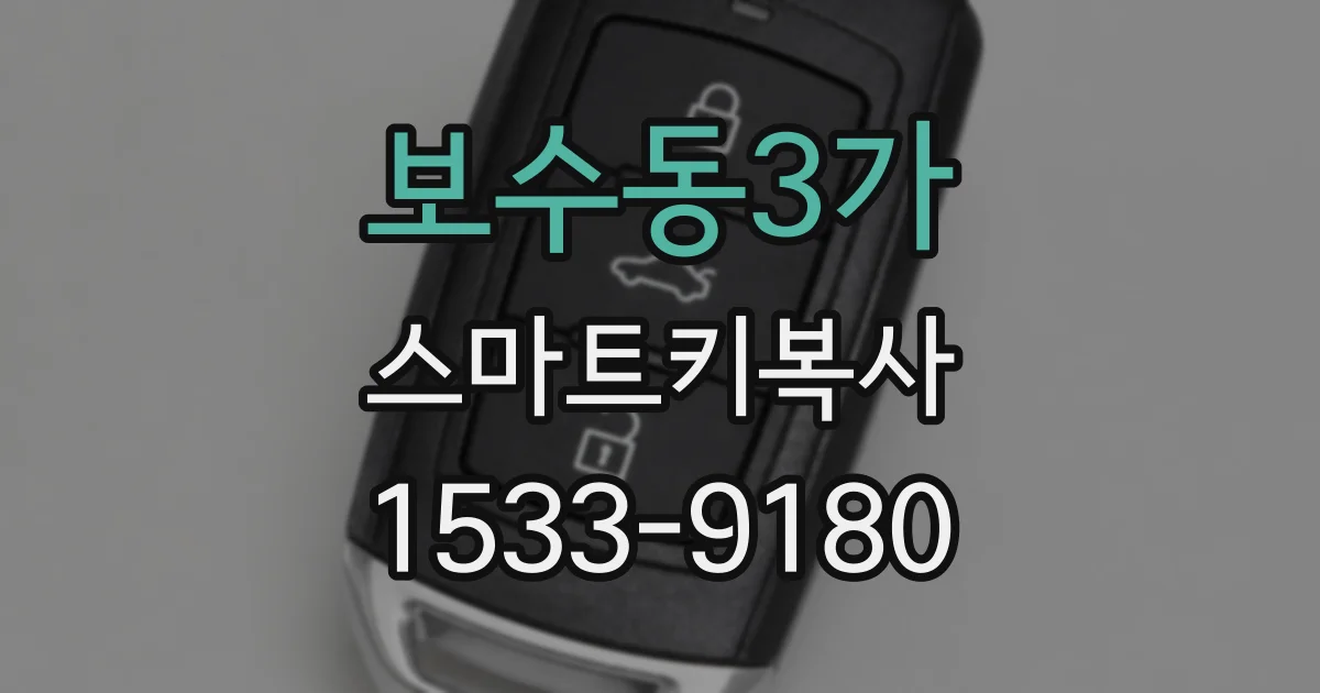 보수동3가 스마트키복사