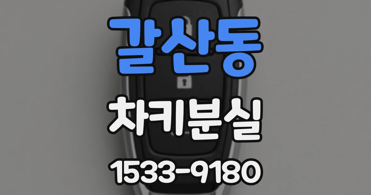 갈산동 차키분실