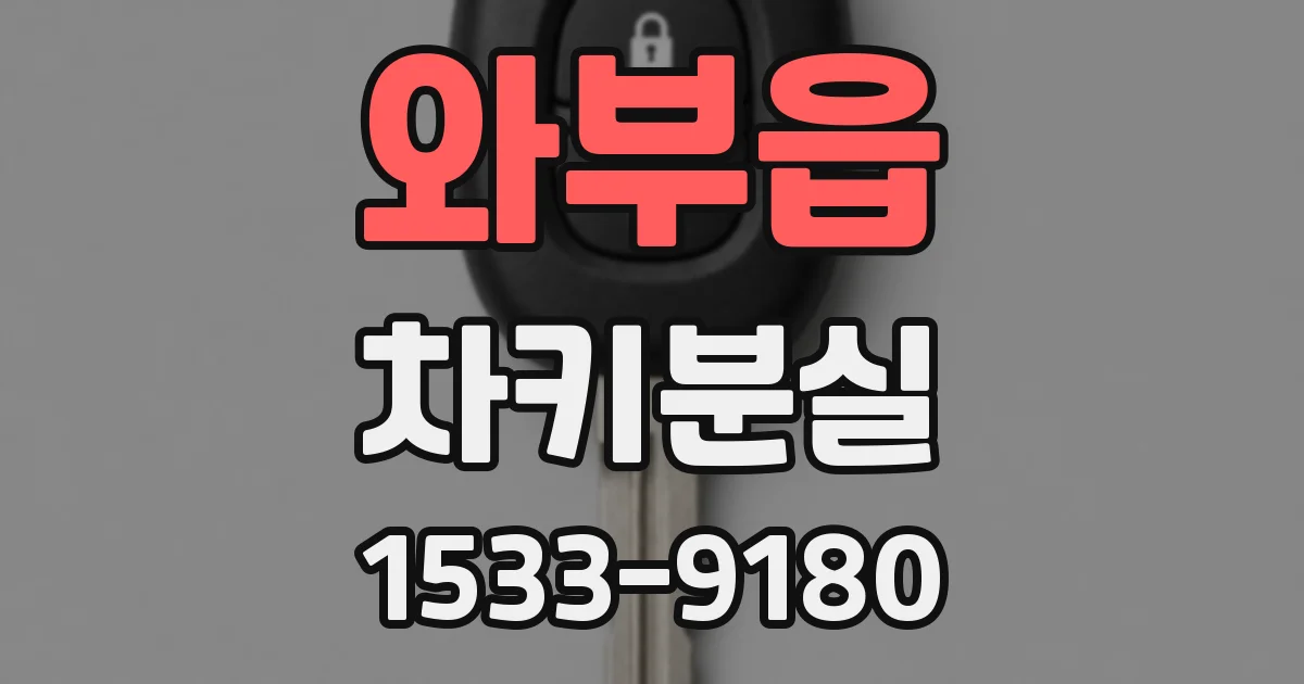 와부읍 차키분실