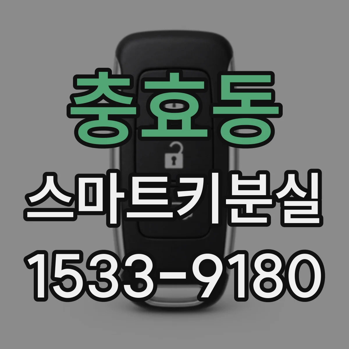 충효동 스마트키분실