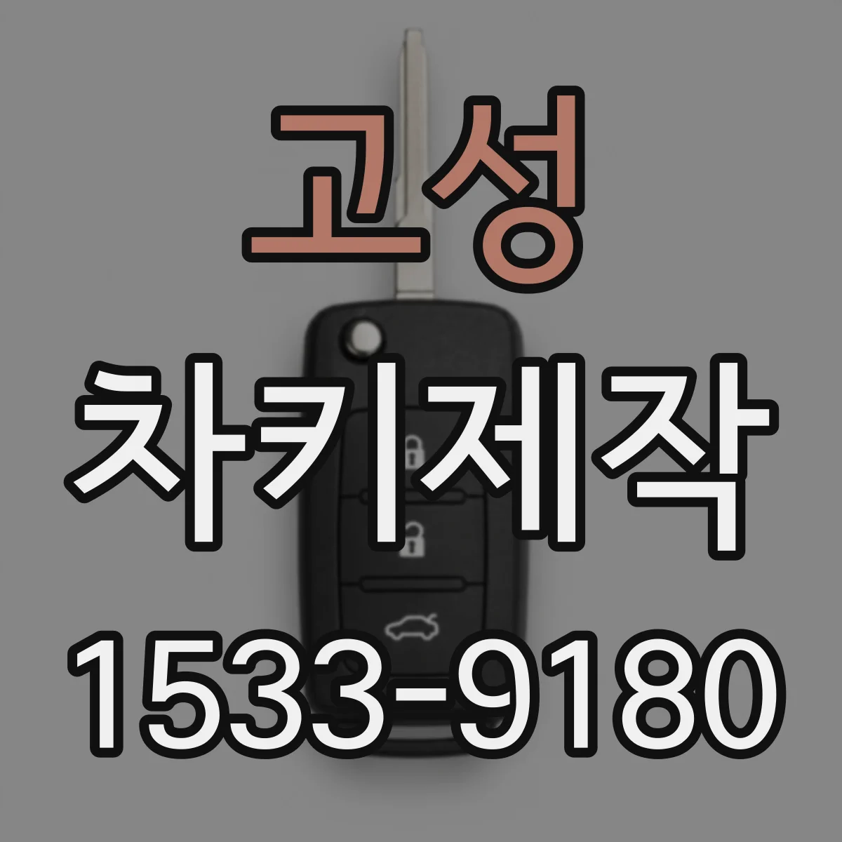 고성 차키제작