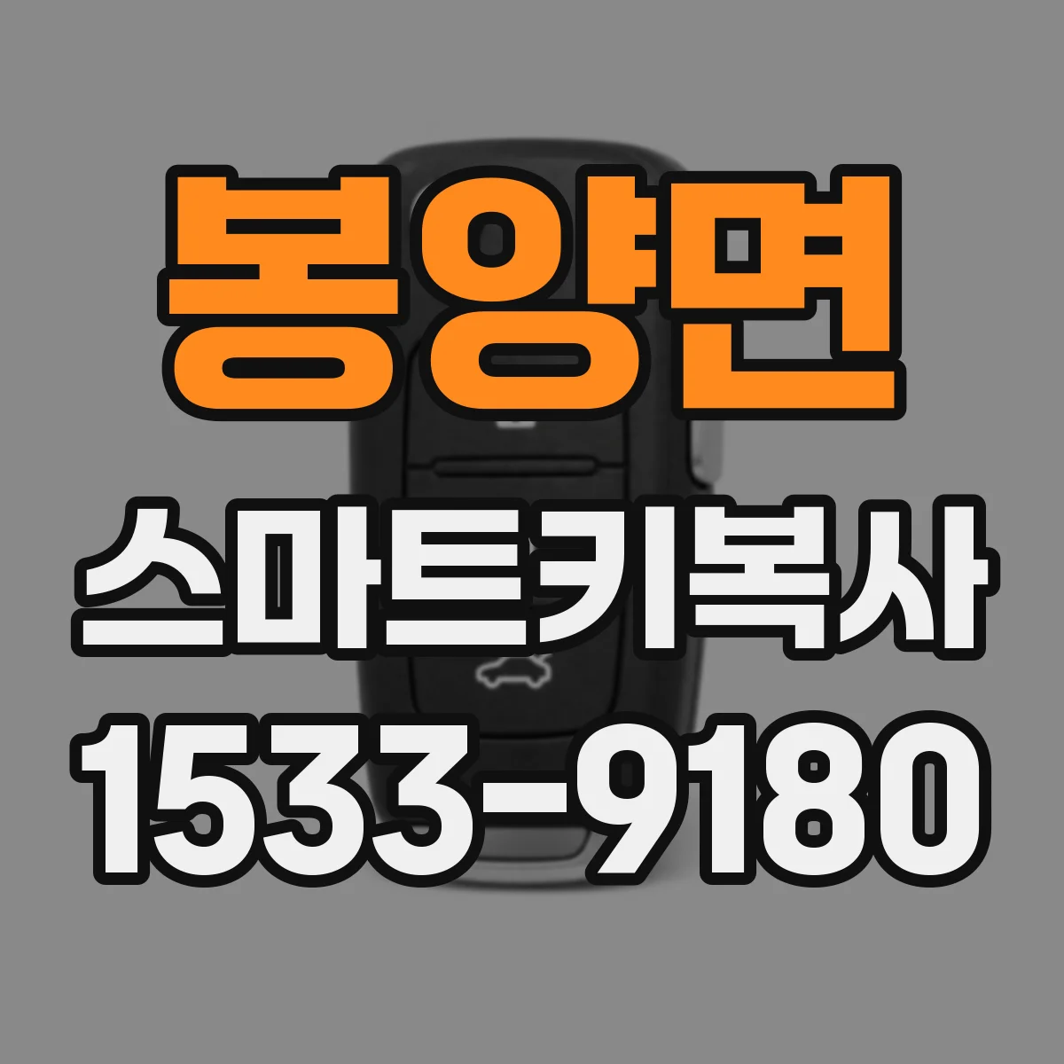 봉양면 스마트키복사