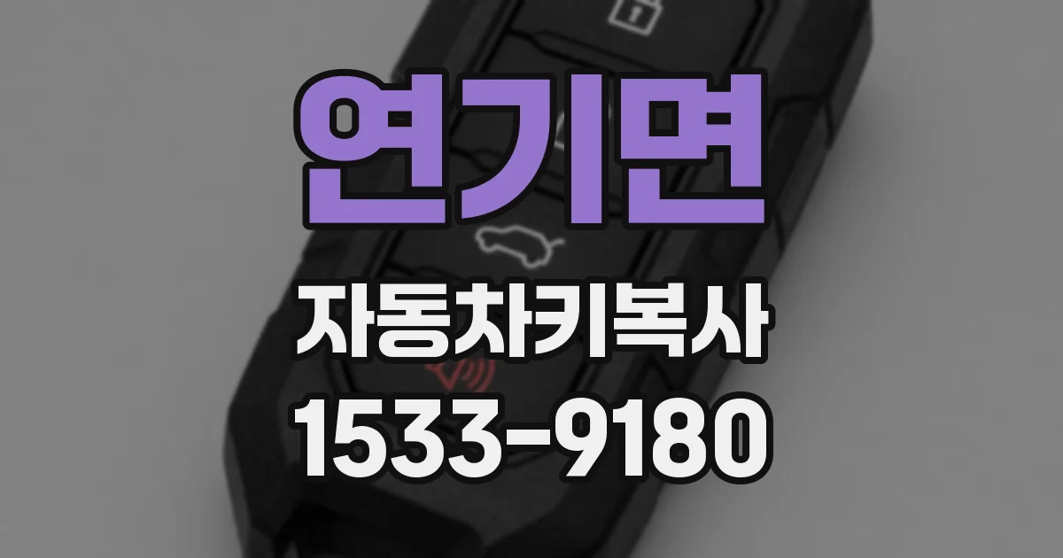 연기면 자동차키복사