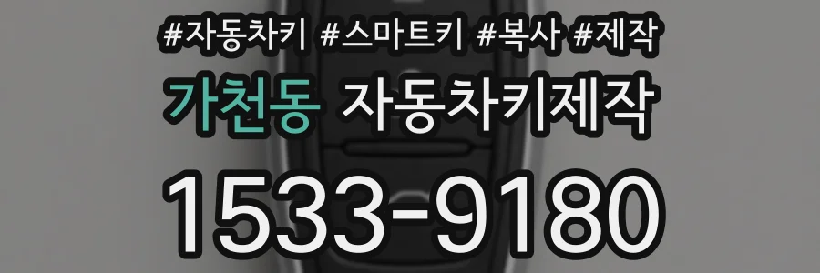 가천동 자동차키제작