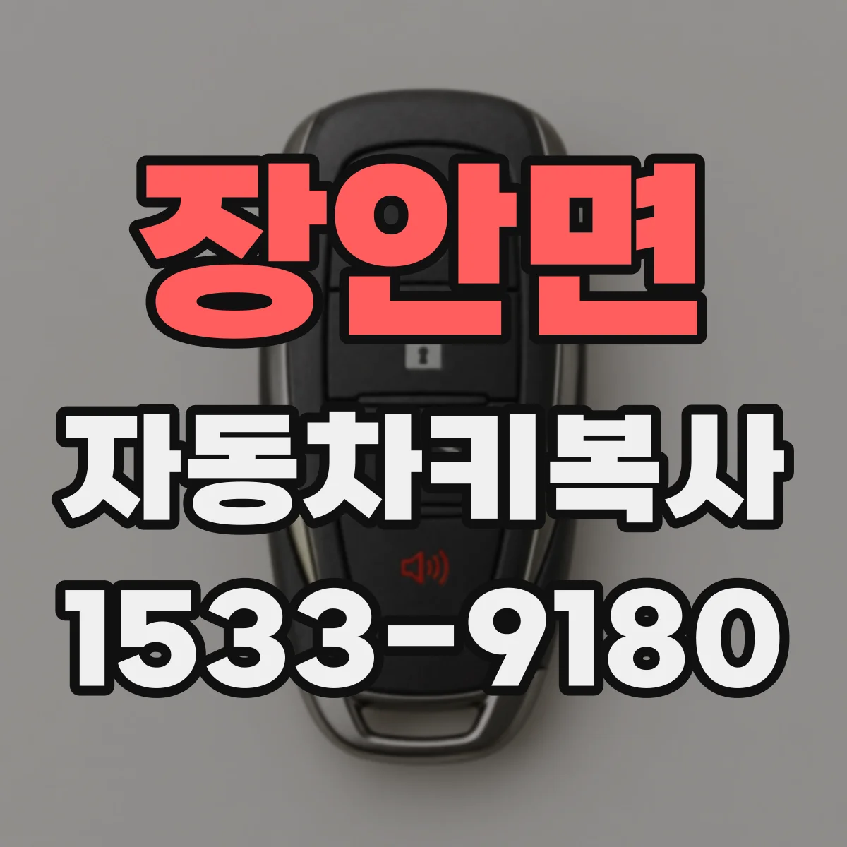 장안면 자동차키복사