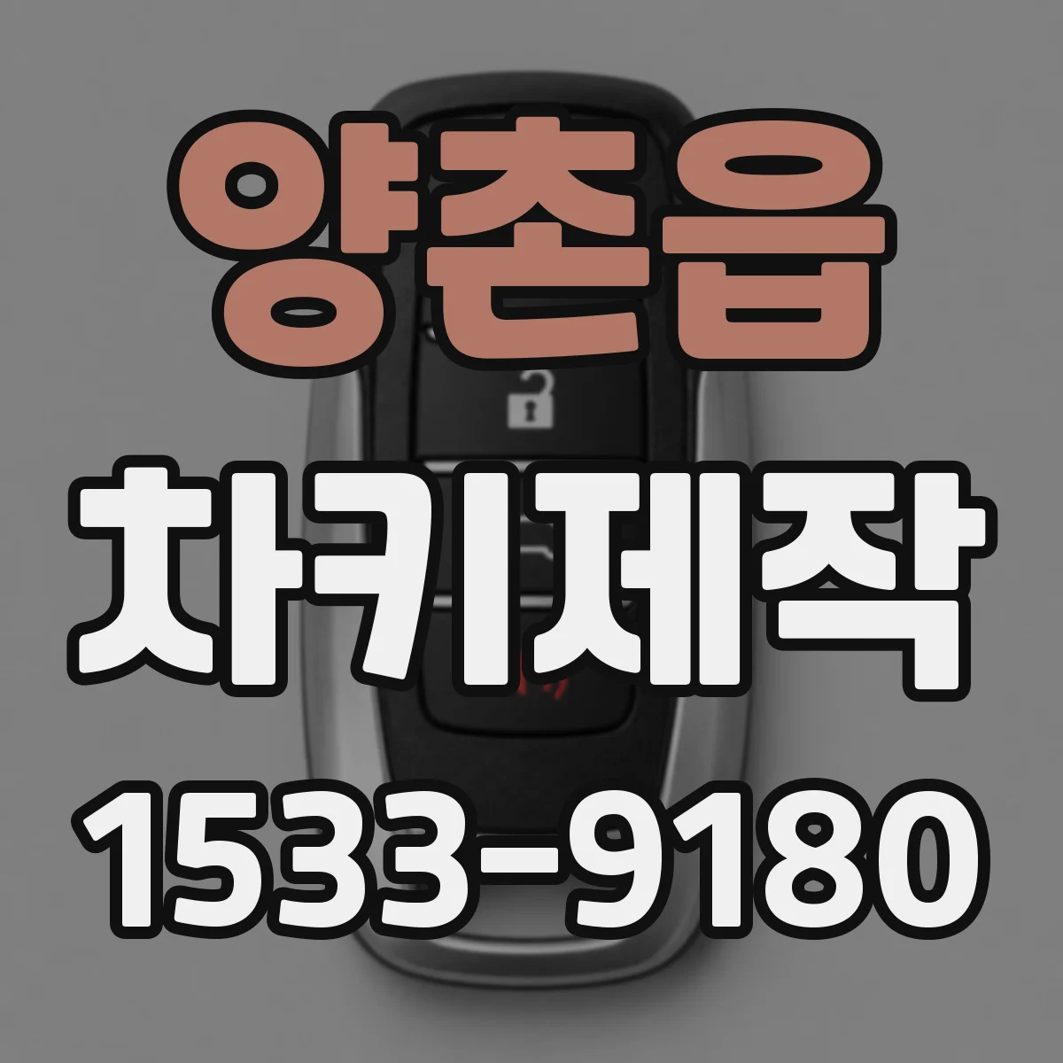 양촌읍 차키제작