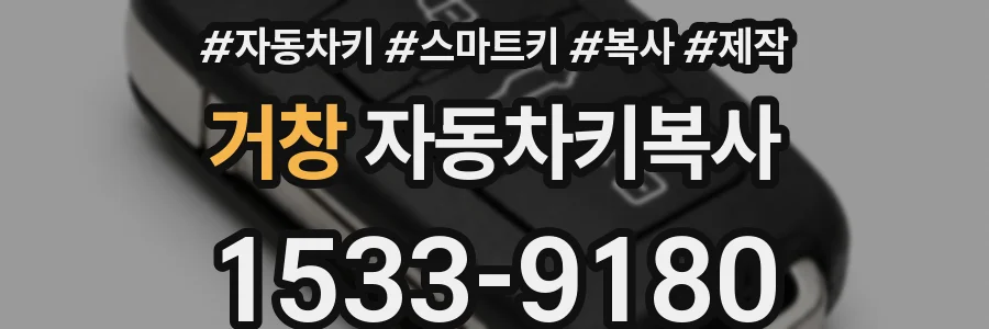 거창 자동차키복사