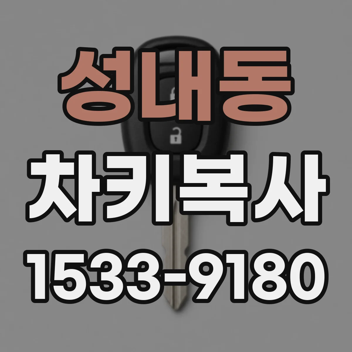 성내동 차키복사
