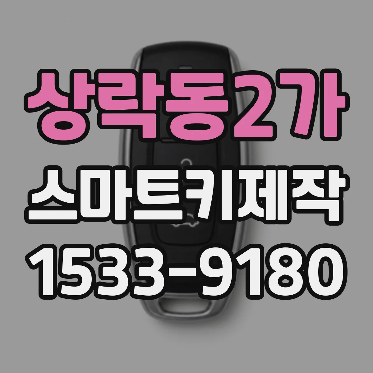 상락동2가 스마트키제작