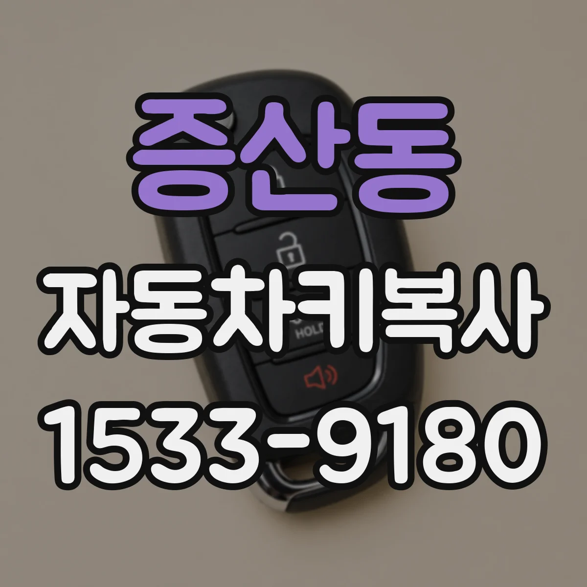 증산동 자동차키복사