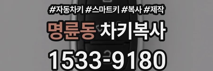 명륜동 차키복사