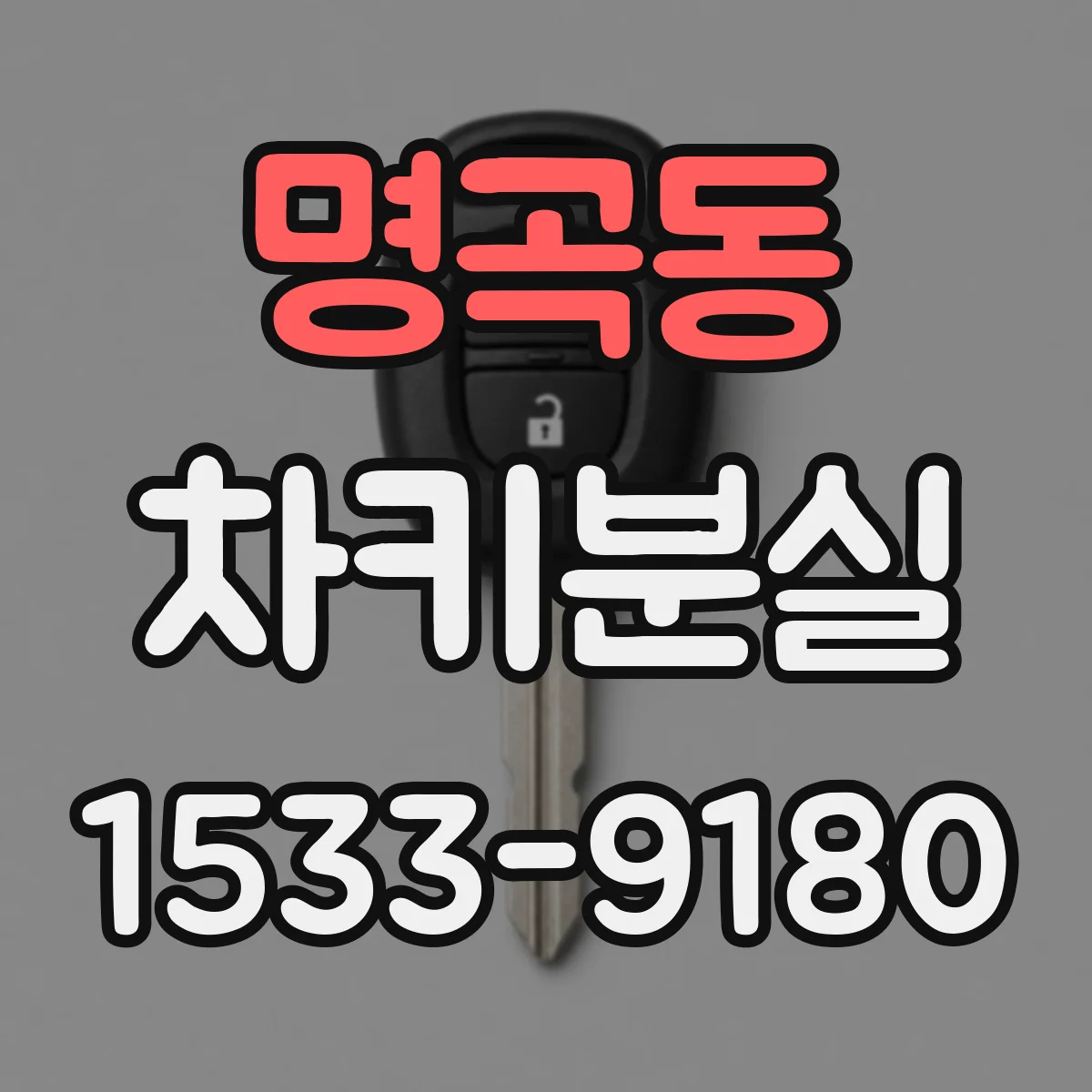 명곡동 차키분실