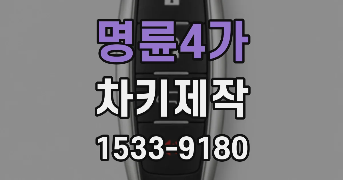 명륜4가 차키제작