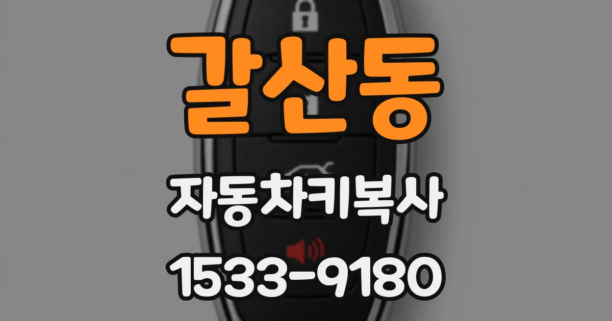 갈산동 자동차키복사