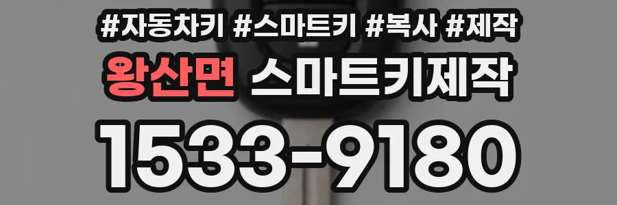 왕산면 스마트키제작