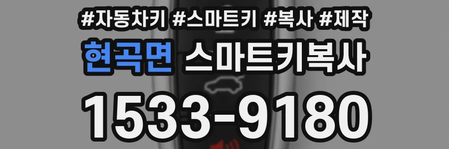 현곡면 스마트키복사