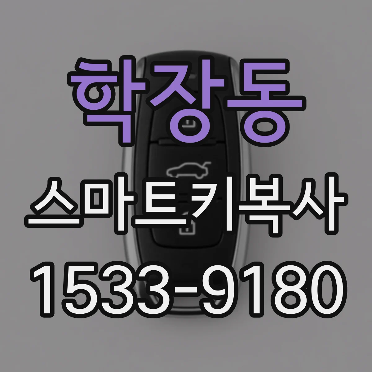 학장동 스마트키복사