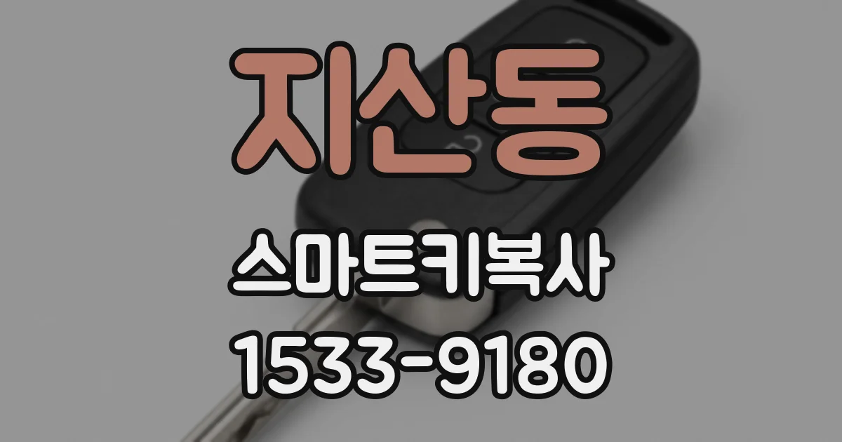 지산동 스마트키복사