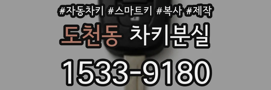 도천동 차키분실