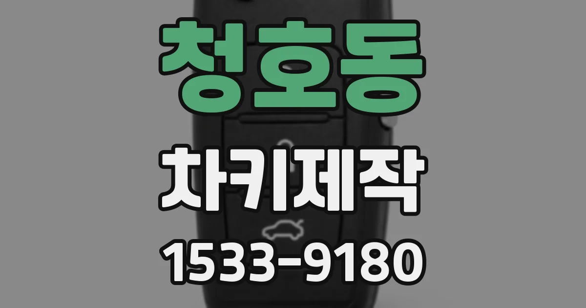 청호동 차키제작