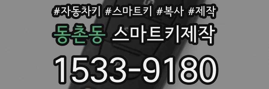 동촌동 스마트키제작