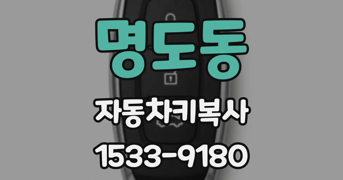 명도동 자동차키복사