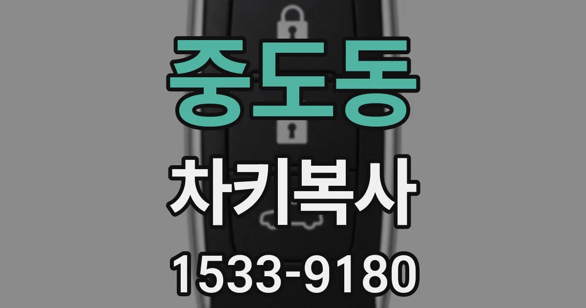 중도동 차키복사