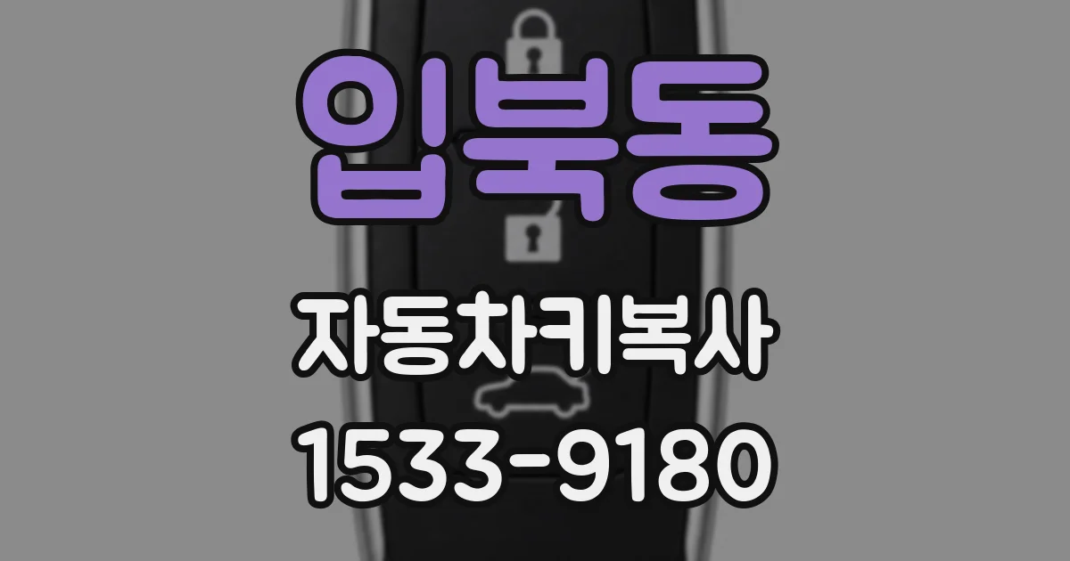 입북동 자동차키복사