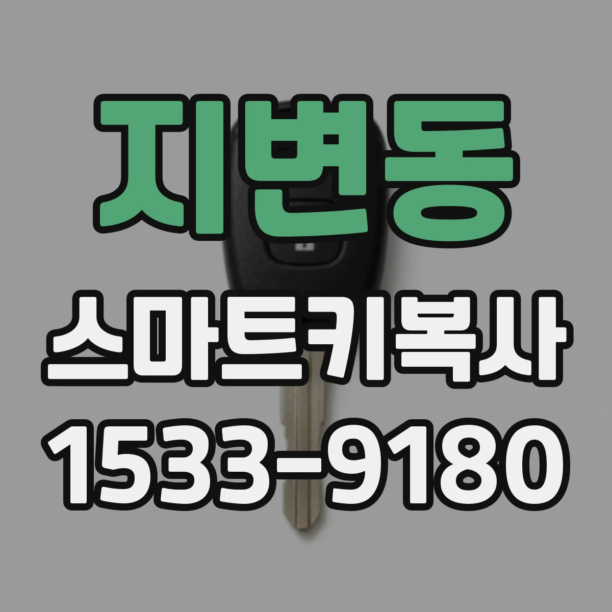 지변동 스마트키복사