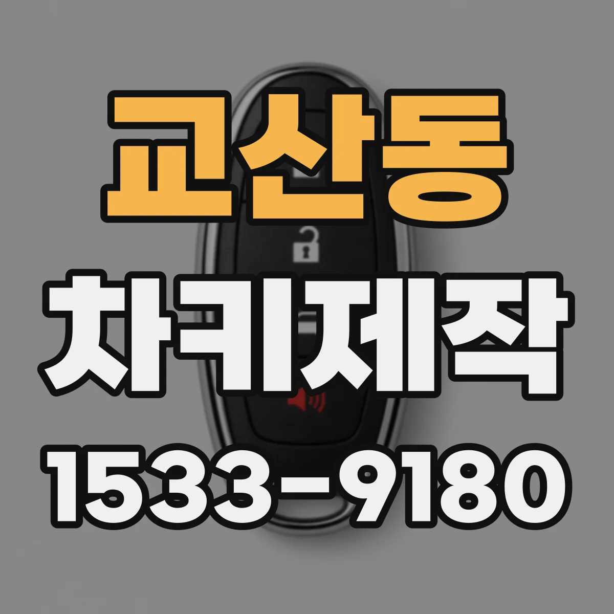교산동 차키제작