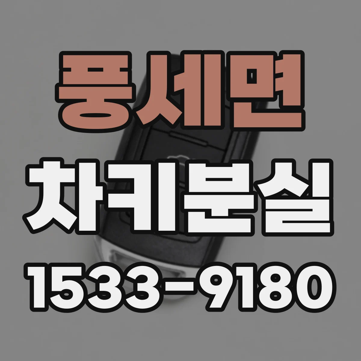 풍세면 차키분실