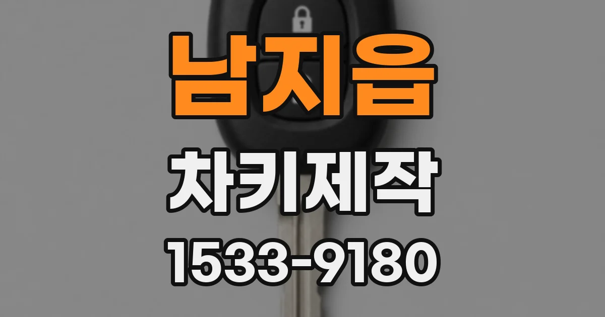 남지읍 차키제작