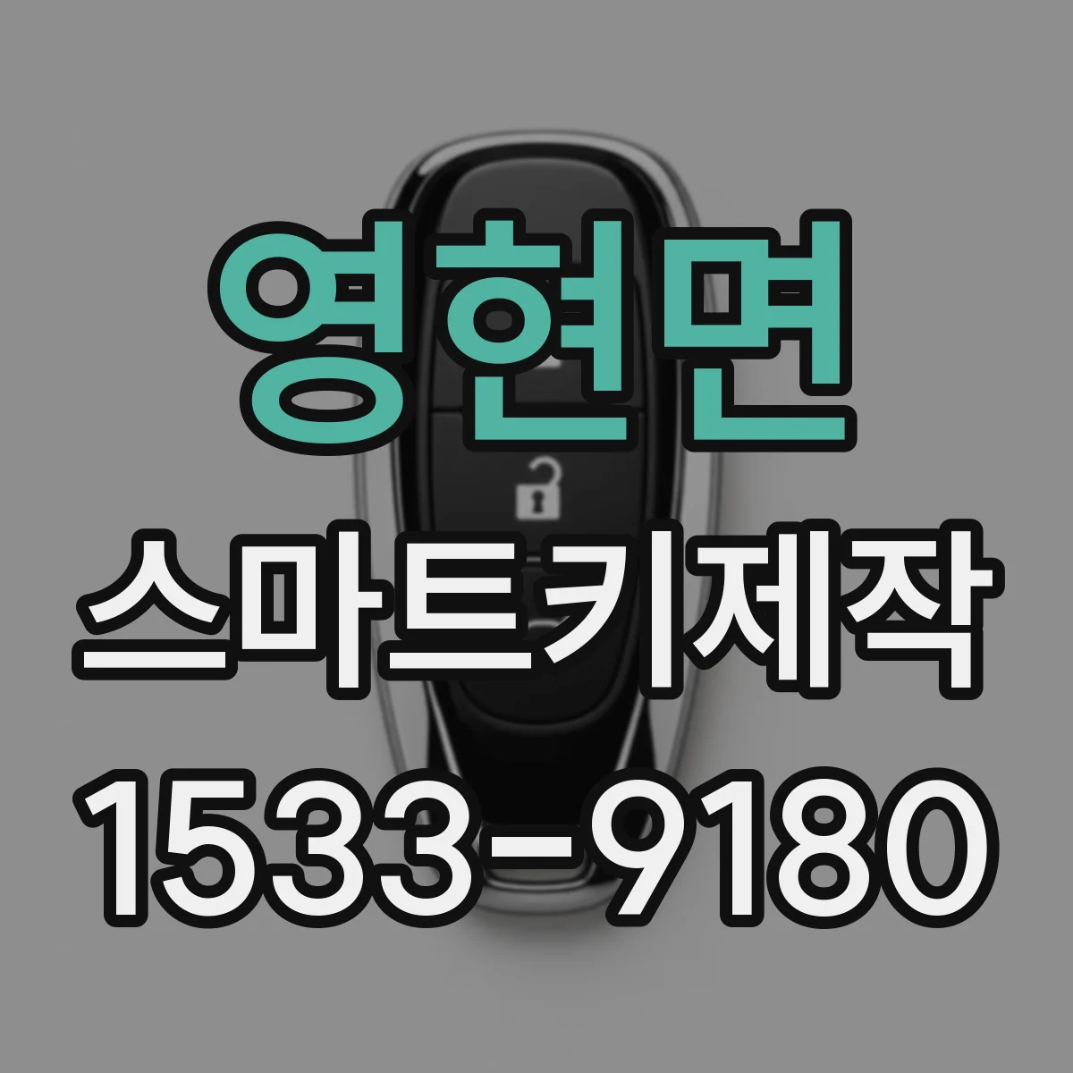 영현면 스마트키제작