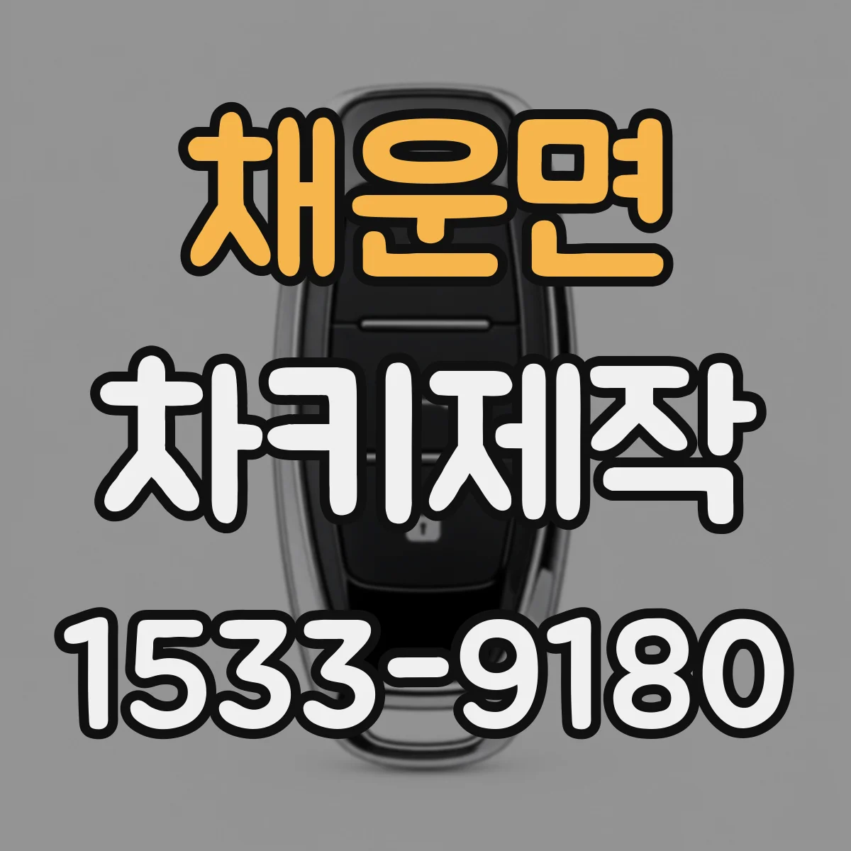 채운면 차키제작