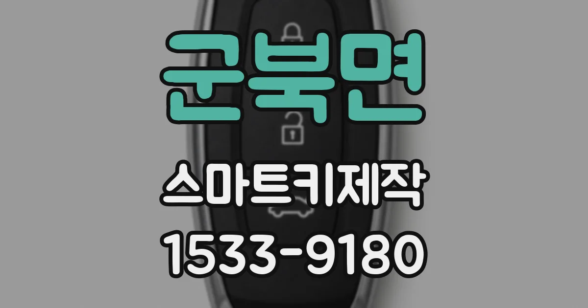 군북면 스마트키제작