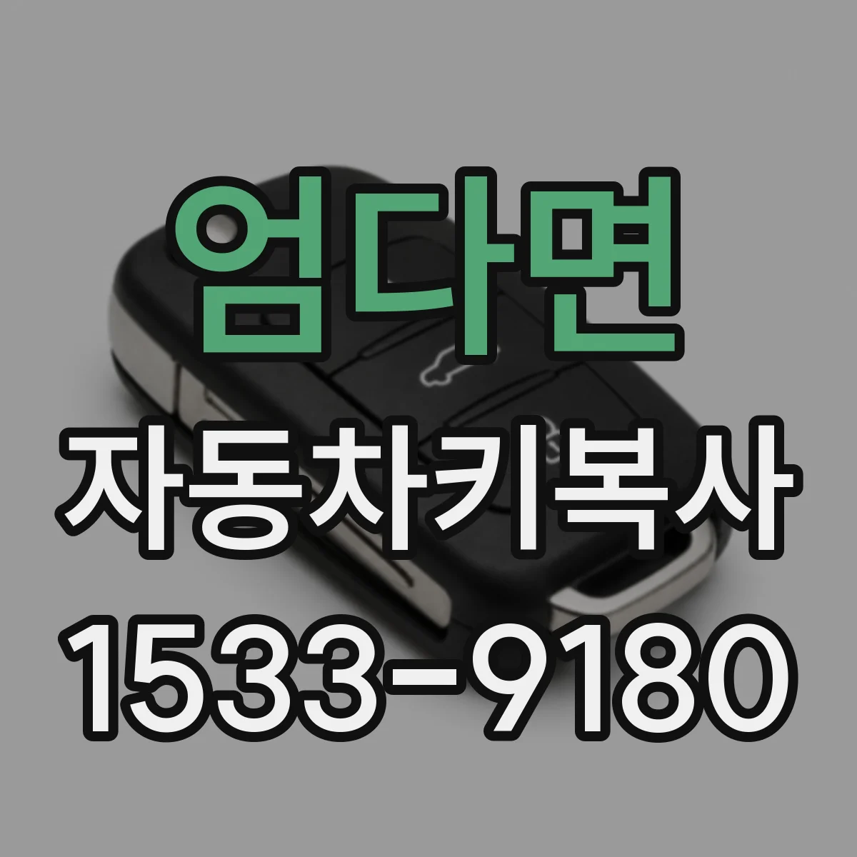 엄다면 자동차키복사