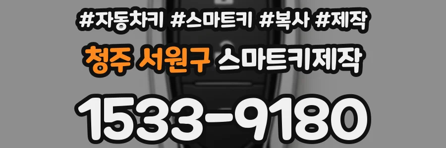 청주 서원구 스마트키제작