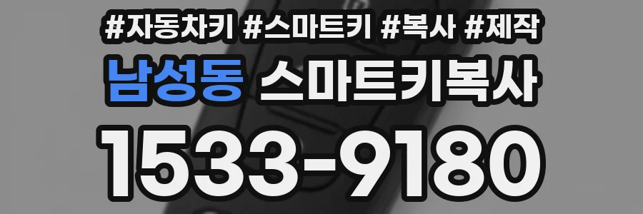 남성동 스마트키복사